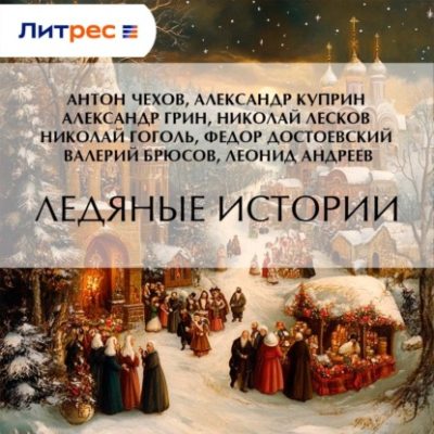 Ледяные истории (аудиокнига)