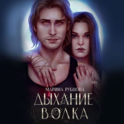 Дыхание волка (аудиокнига)