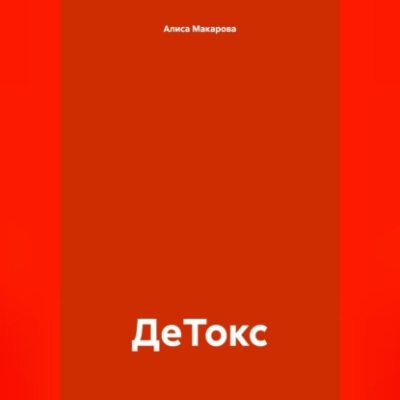 ДеТокс (аудиокнига)