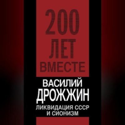 Ликвидация СССР и сионизм (аудиокнига)