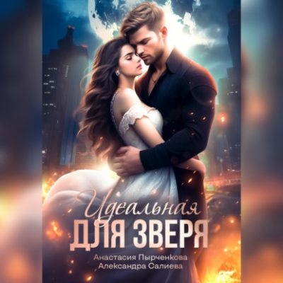 Идеальная для зверя (аудиокнига)