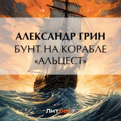 Бунт на корабле «Альцест» (аудиокнига)