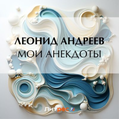 Мои анекдоты (аудиокнига)