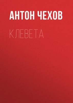 Клевета (аудиокнига)