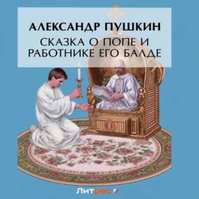Сказка о попе и о работнике его Балде (аудиокнига)