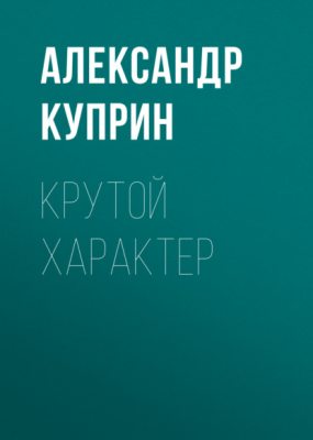 Крутой характер (аудиокнига)