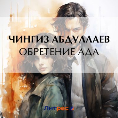 Обретение ада (аудиокнига)