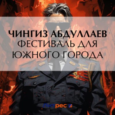 Фестиваль для южного города (аудиокнига)
