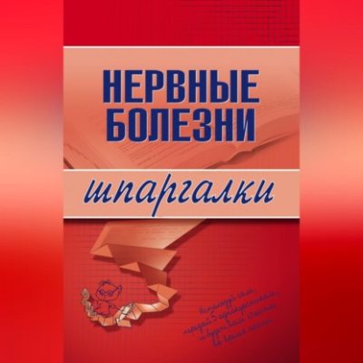 Нервные болезни (аудиокнига)