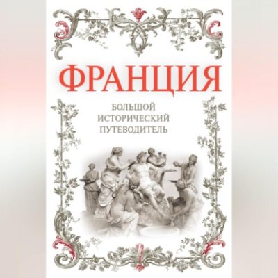 Франция. Большой исторический путеводитель (аудиокнига)