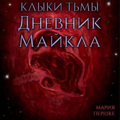 Клыки тьмы. Дневник Майкла (аудиокнига)
