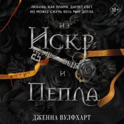 Из Искр и Пепла (аудиокнига)