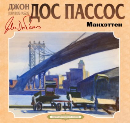 Манхэттен (аудиокнига)