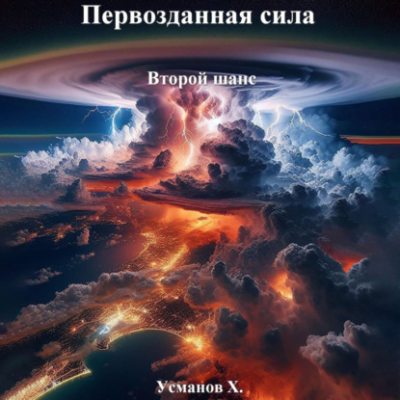 Первозданная сила. Второй шанс (аудиокнига)