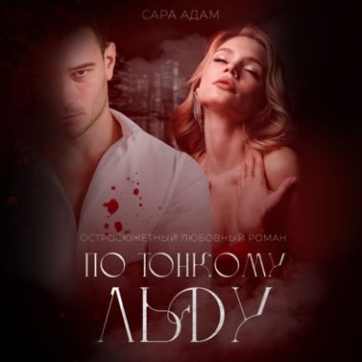 По тонкому льду (аудиокнига)