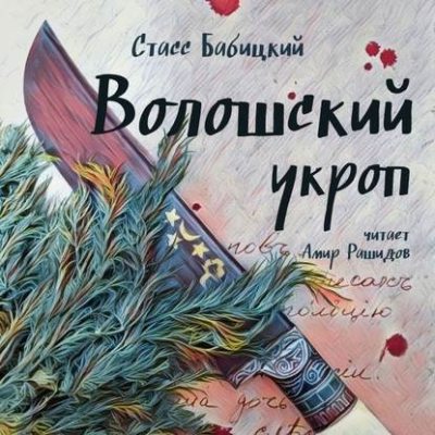 Волошский укроп (аудиокнига)