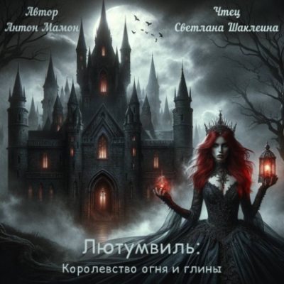 Лютумвиль: Королевство огня и глины (аудиокнига)
