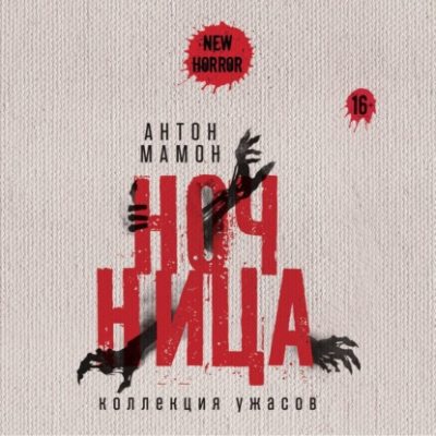Ночница. Коллекция ужасов (аудиокнига)