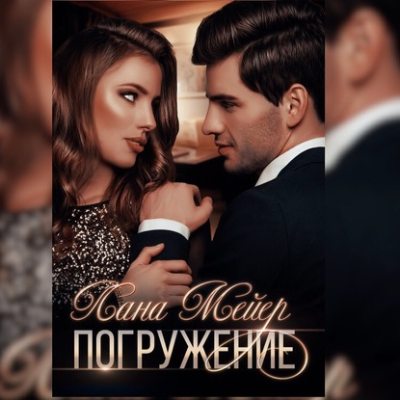 Погружение (аудиокнига)