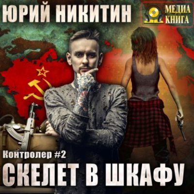 Контролер. Скелет в шкафу (аудиокнига)