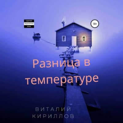 Разница в температуре. Сборник рассказов (аудиокнига)