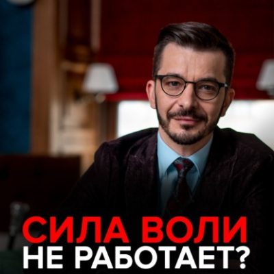 Сила воли не работает? (аудиокнига)