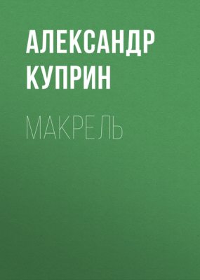 Макрель (аудиокнига)
