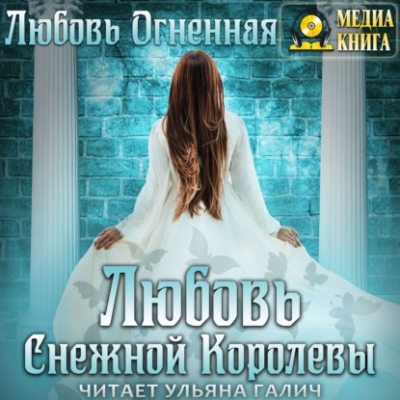 Любовь Снежной Королевы (аудиокнига)