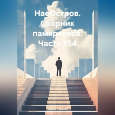 НаеОстров. Сборник памяркотов. Часть 354 (аудиокнига)