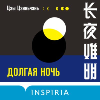 Долгая ночь (аудиокнига)