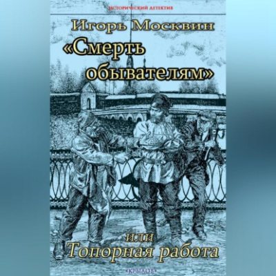 Смерть обывателям, или Топорная работа (аудиокнига)