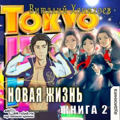 Новая жизнь (книга 2) (аудиокнига)