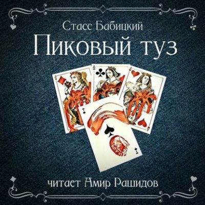 Пиковый туз (аудиокнига)