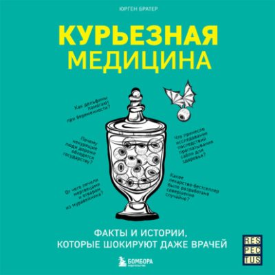 Курьезная медицина. Факты и истории, которые шокируют даже врачей (аудиокнига)
