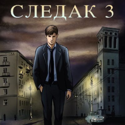 Следак 3 (аудиокнига)