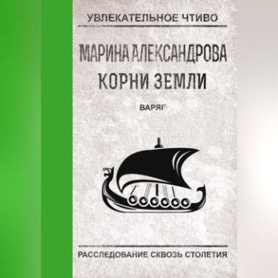 Варяг (аудиокнига)