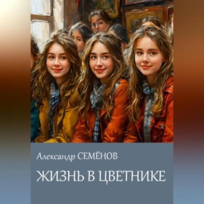 Жизнь в цветнике (аудиокнига)