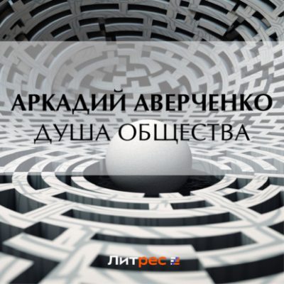 Душа общества (аудиокнига)