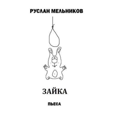Зайка (аудиокнига)