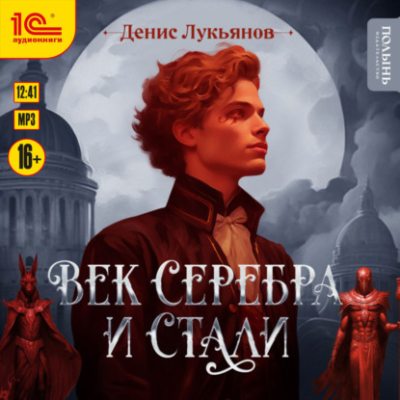 Век серебра и стали (аудиокнига)