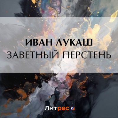 Заветный перстень (аудиокнига)
