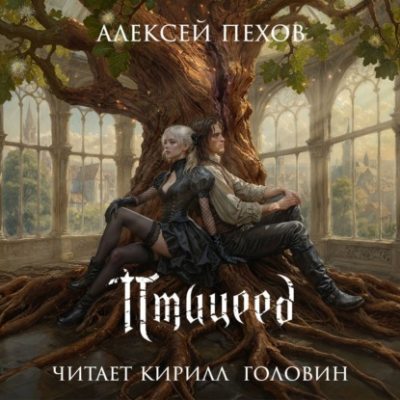 Птицеед (аудиокнига)