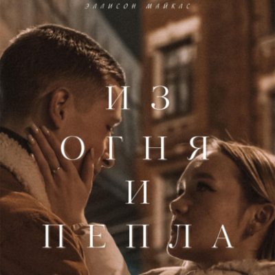 Из огня и пепла (аудиокнига)