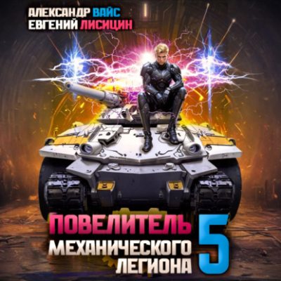 Повелитель механического легиона. Том 5 (аудиокнига)