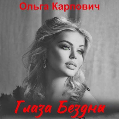 Глаза бездны (аудиокнига)