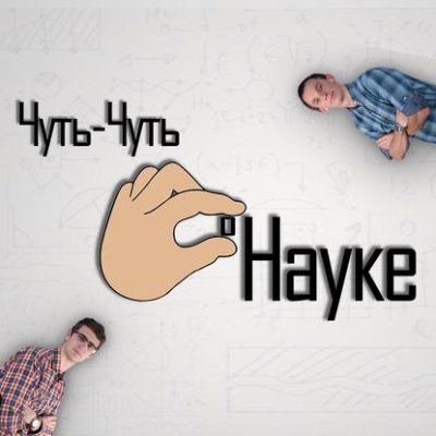 Графен и аллотропные модификации (аудиокнига)