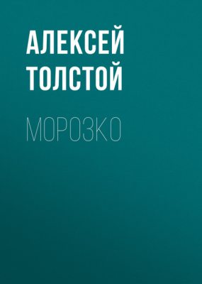 Морозко (аудиокнига)