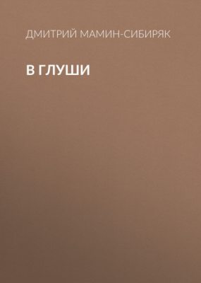 В глуши (аудиокнига)