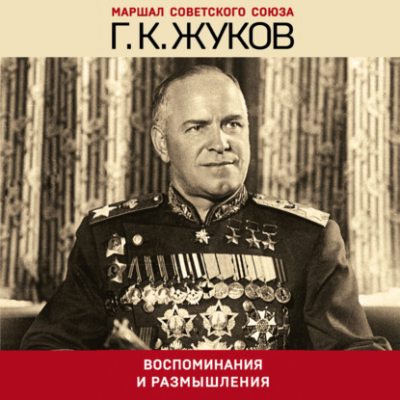 Воспоминания и размышления (аудиокнига)