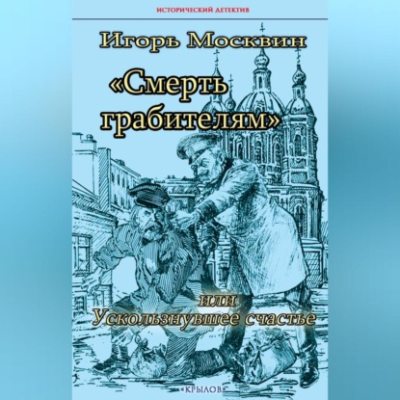 Смерть грабителям, или Ускользнувшее счастье (аудиокнига)